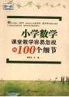 小学数学课堂教学容易忽视的100个细节 封面