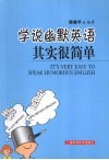 学说幽默英语其实很简单