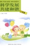 科学发展  共建和谐  小学版