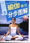 瑜伽练习分步图解  最新彩色完全升级版