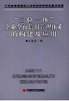 “三位一体”企业全面信用管理体系的构建及应用