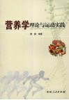 营养学理论与运动实践