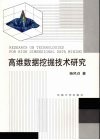 高维数据挖掘技术研究
