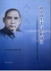 孙中山生平与思想研究  江苏省纪念孙中山先生诞辰一百四十周年学术研讨会论文集 电子书封面