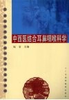 中西医结合耳鼻咽喉科学
