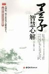 墨子智慧心解