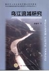 乌江流域研究