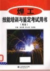 焊工技能培训与鉴定考试用书  高级