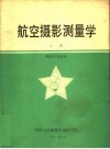 航空摄影测量学  上  航内中等科用 封面