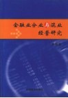 金融业分业与混业经营研究