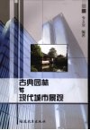 古典园林与现代城市景观