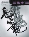 “三笔字”训练教程