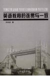 英语教育的连贯与一致