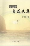 罗美珍自选文集 封面