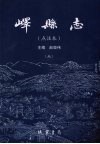 峄县志  点注本  上