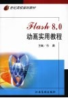 Flash 8.0动画实用教程 封面
