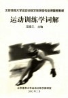 北京体育大学运动训练学教研室专业课参考教材  运动训练学词解
