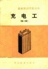 充电工  第2版 封面