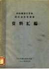 国内微型计算机的行业应用调查资料汇编 封面