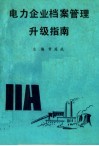 电力企业档案管理升级指南 封面