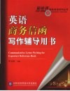 英语商务信函写作辅导用书