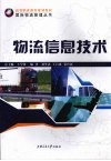 物流信息技术 封面
