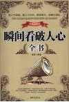 瞬间看破人心全书  经典珍藏版