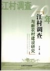 江村调查与新农村建设研究