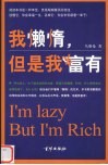 我懒惰，但是我富有