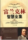 富兰克林智慧全集