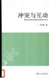 冲突与互动  转型社会政治发展中的制度与文化