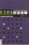 社会治安防控经略