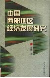 中国西部地区经济发展研究 电子书封面