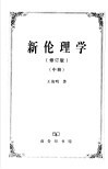 新伦理学  修订版  中