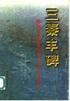 三秦丰碑  陕西省爱国主义教育基地简介