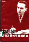 苏霍姆林斯基和谐发展教学思想研究