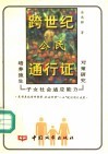 跨世纪公民通行证  培养独生子女社会适应能力对策研究