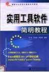 实用工具软件简明教程 封面