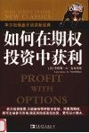 如何在期权投资中获利
