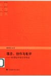 理念、创作与批评  20世纪中国文学综论