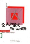 论人的欲求与社会的疏导