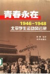 青春永在  1946-1948北平学生运动风云录