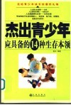 杰出青少年应具备的14种生存本领