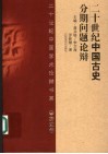 20世纪中国古史分期问题论辩