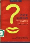 中学生心理咨询