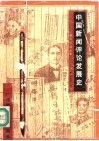 中国新闻评论发展史  近代部分