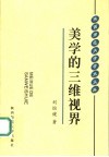 美学的三维视界  美学与人文学发微