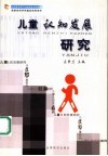 儿童认知发展研究
