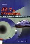 JZ-7型空气和电空制动机