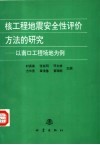 核工程地震安全性评价方法的研究  以南口工程场地为例